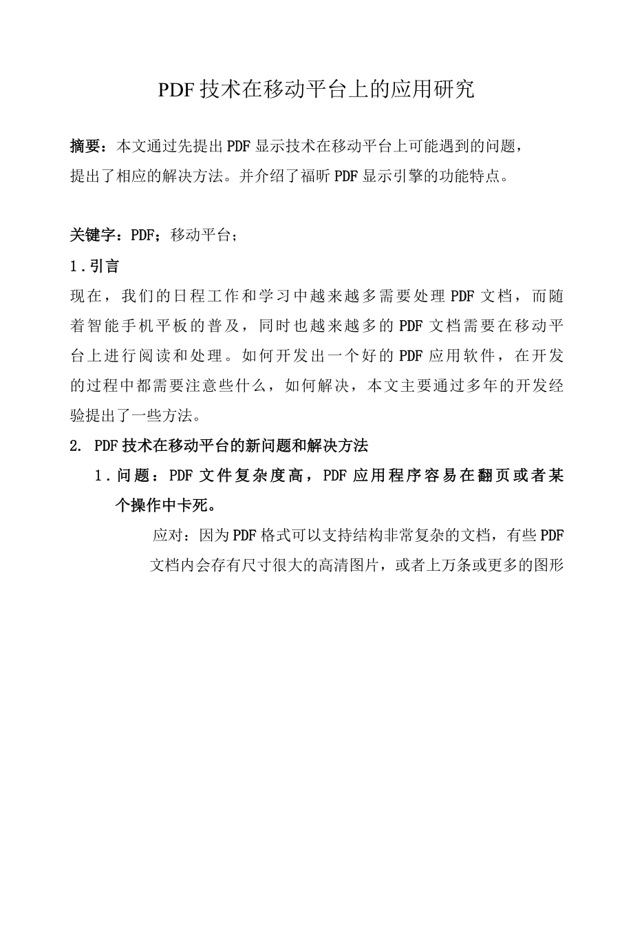 PDF技术在移动平台上的应用研究 优秀专业论文.docx_第1页