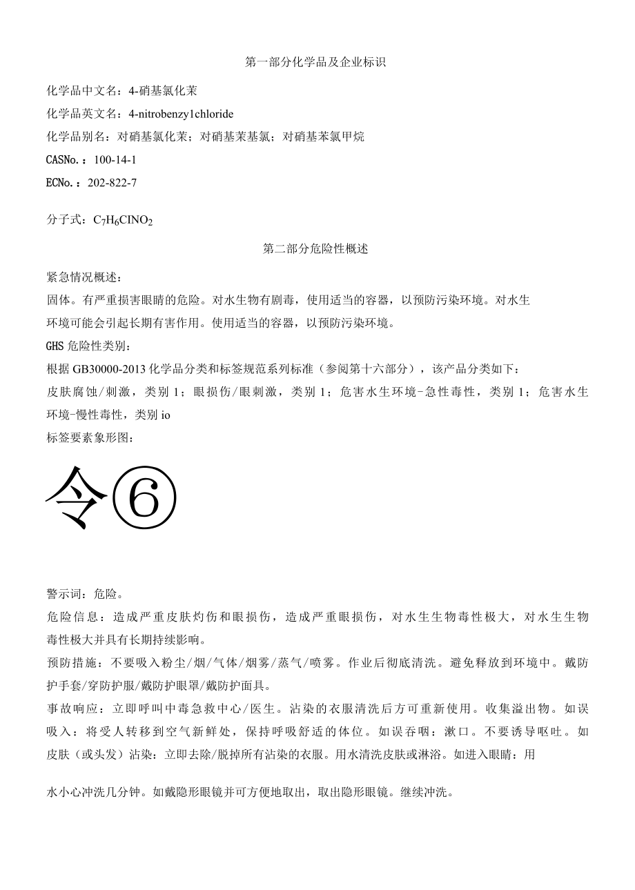 4-硝基氯化苄安全技术说明书MSDS.docx_第1页