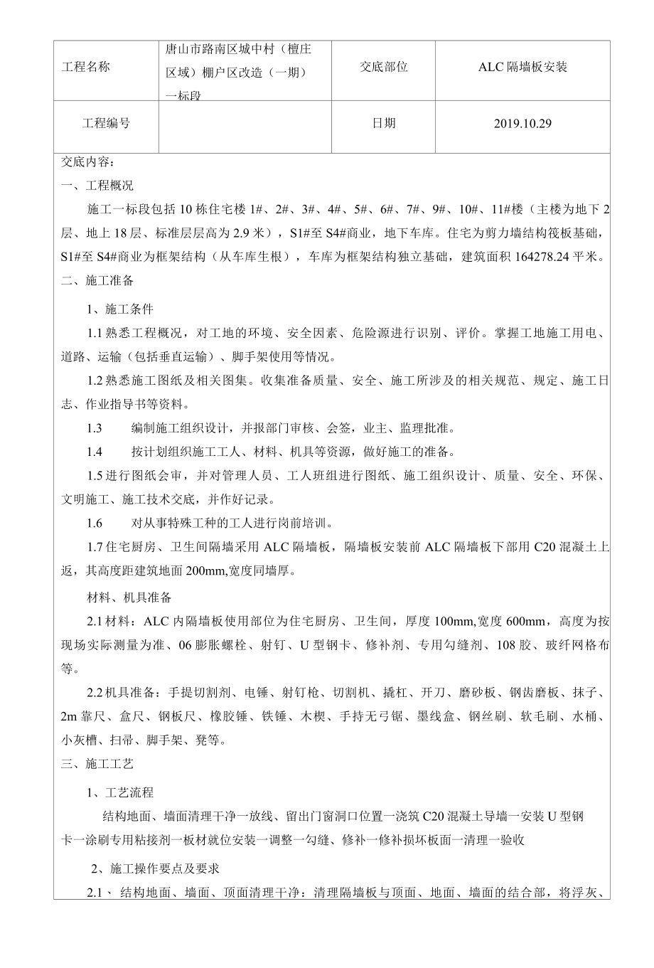 ALC隔墙板安装技术交底.docx_第1页