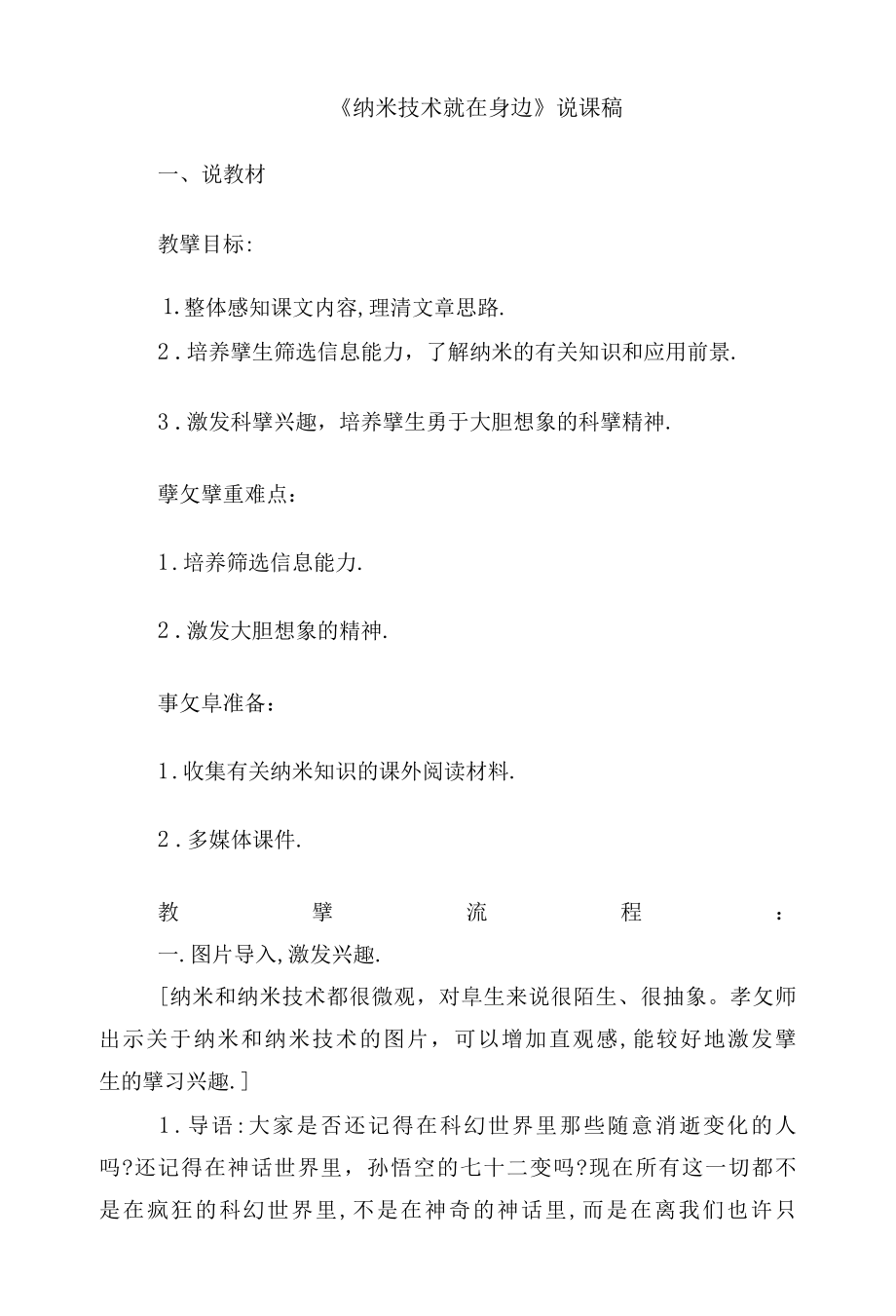 7.纳米技术就在身边说课稿.docx_第1页