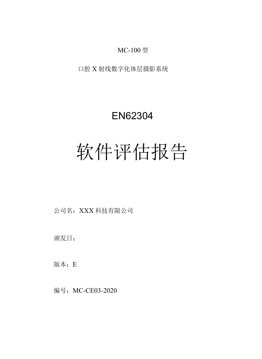 EN 62304医疗器械软件评估报告(附软件产品技术要求+注册模板)-可编辑.docx_第1页