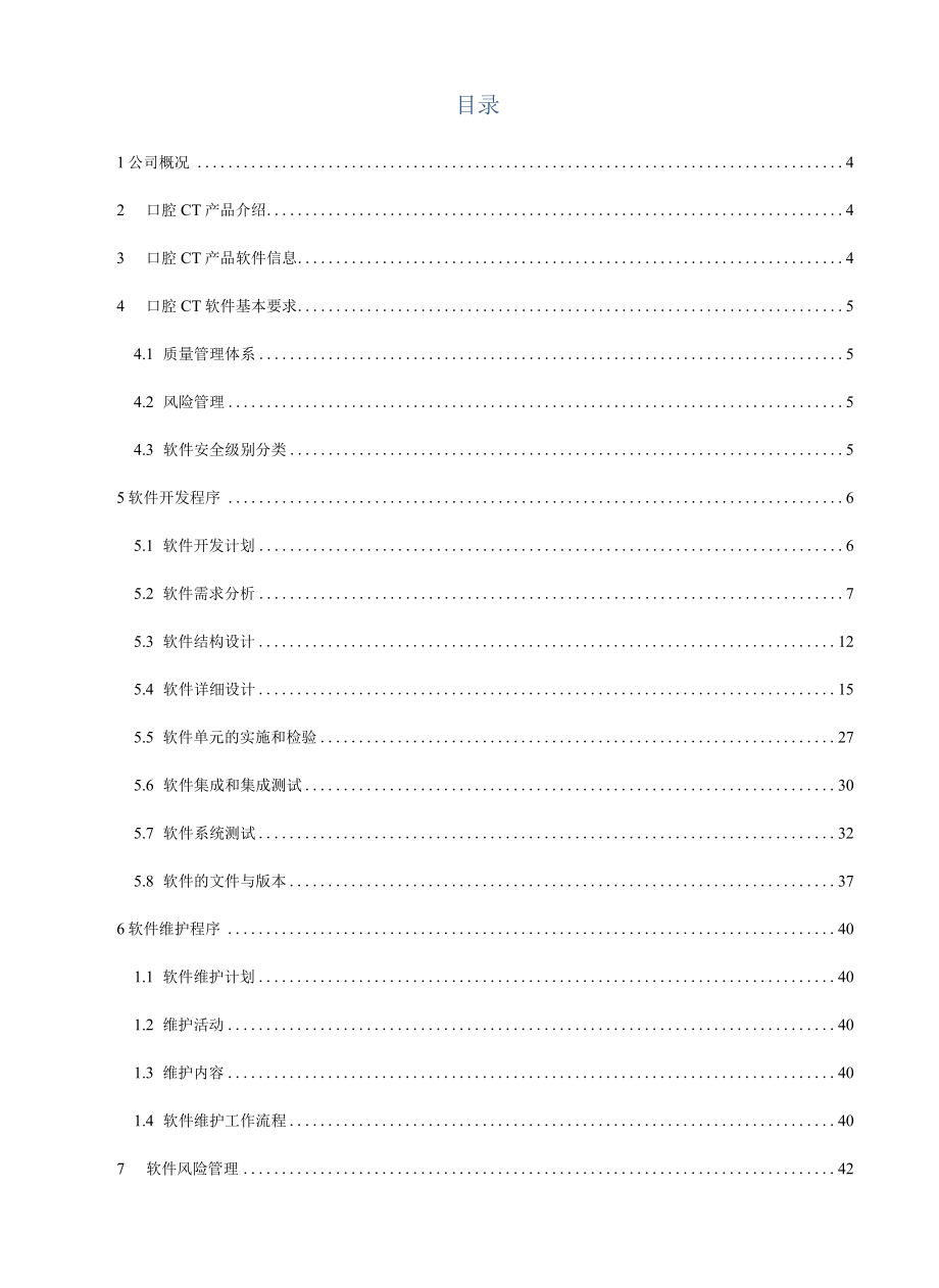 EN 62304医疗器械软件评估报告(附软件产品技术要求+注册模板)-可编辑.docx_第3页