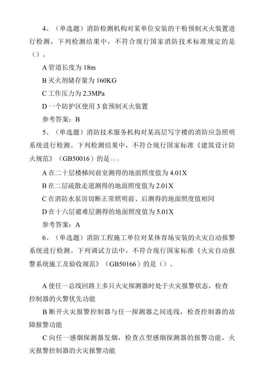 2022年注册消防工程师安全技术综合能力科目考试练习题第109套.docx_第2页