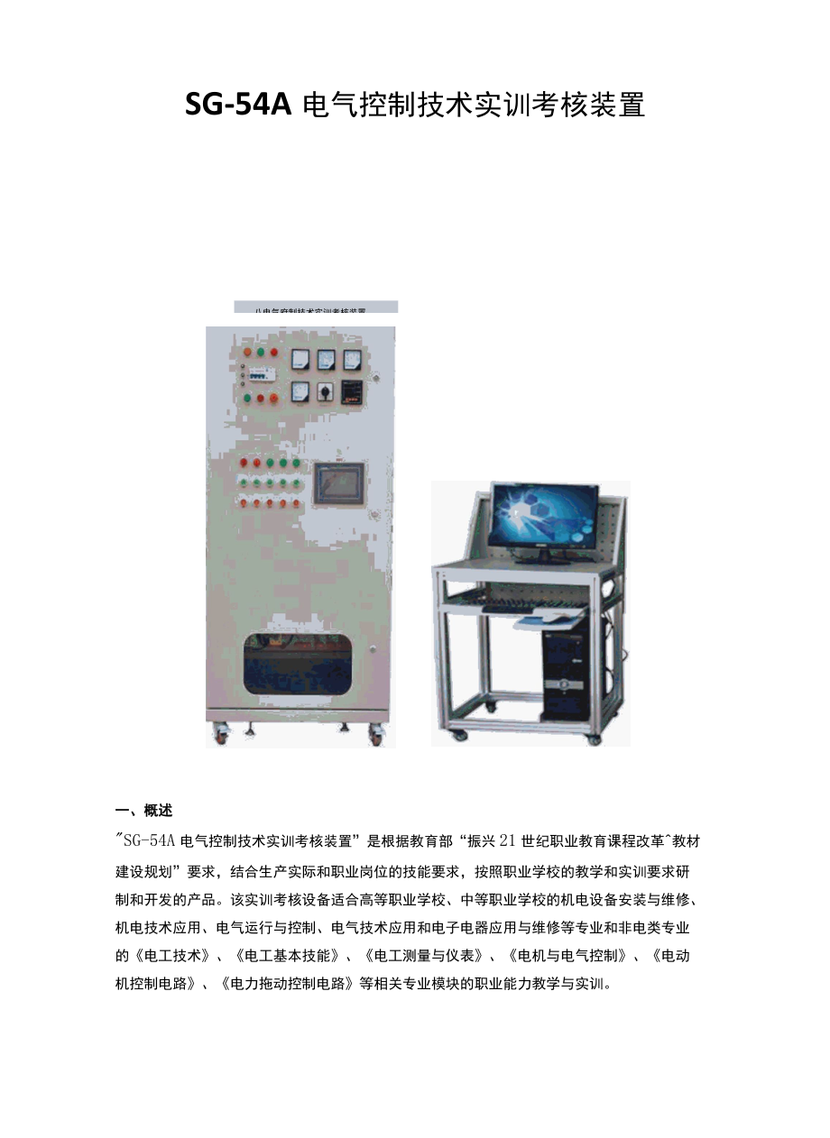 SG-54A电气控制技术实训考核装置.docx_第1页