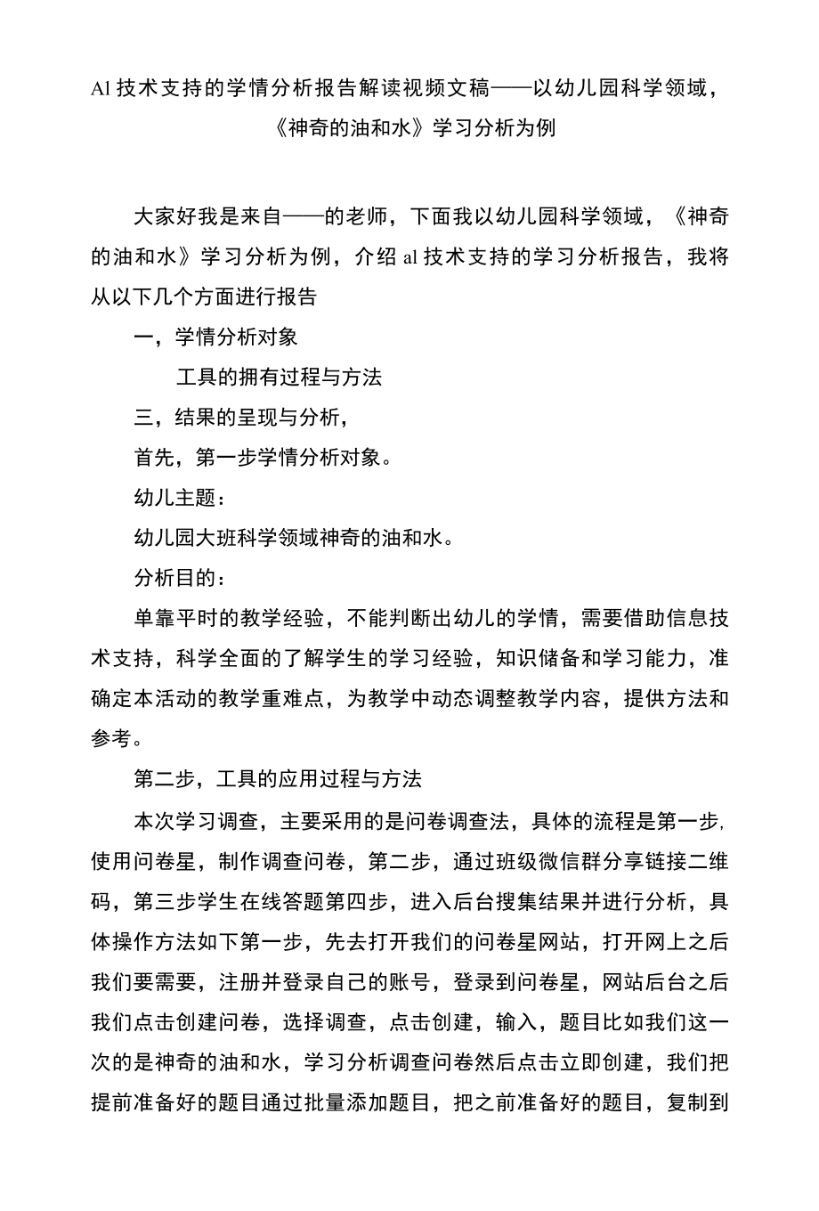 A1 技术支持的学情分析报告解读视频文稿——以幼儿园科学领域《神奇的油和水》学习分析为例.docx_第1页