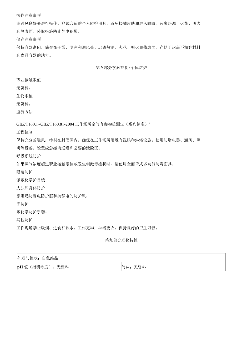 N-(4-氯-2-甲基苯基)-NN-二甲基甲脒-安全技术说明书MSDS.docx_第3页