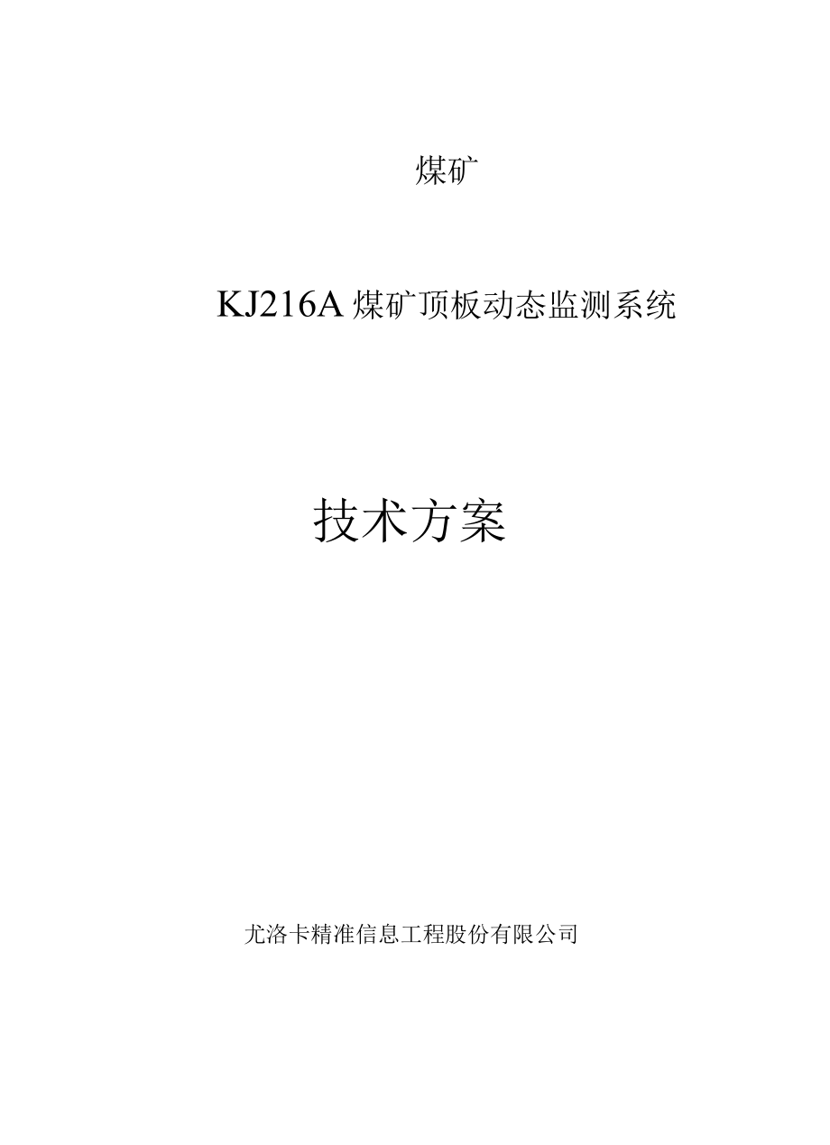 KJ216A煤矿顶板动态监测系统技术方案.docx_第1页