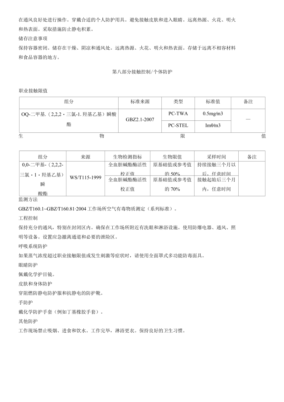 O-O-二甲基-(2-2-2-三氯-1-羟基乙基)膦酸酯安全技术说明书MSDS.docx_第3页