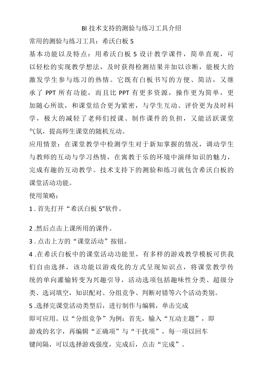 B1技术支持的测验与练习工具介绍.docx_第1页