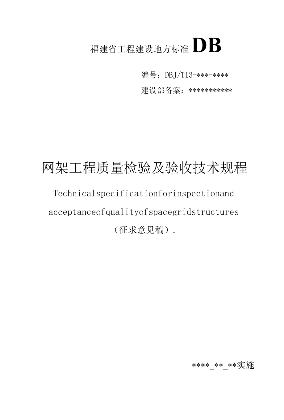 DBJT 13网架工程质量检验及验收技术规程.docx_第1页