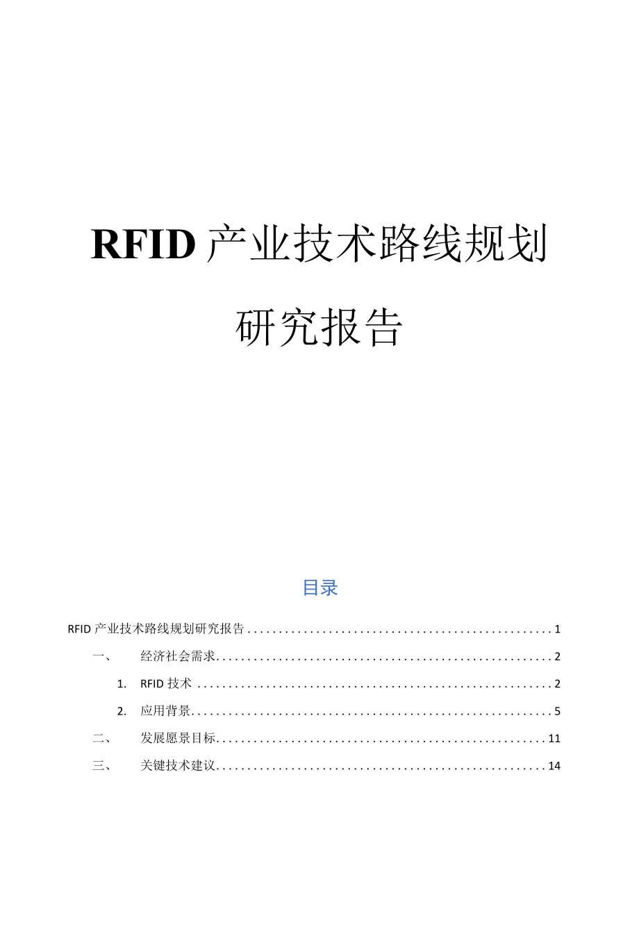 RFID产业技术路线规划研究报告.docx_第1页