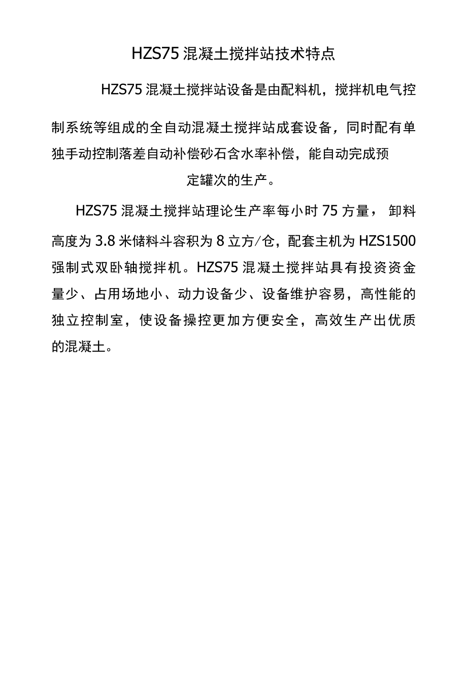 HZS75混凝土搅拌站技术特点.docx_第1页