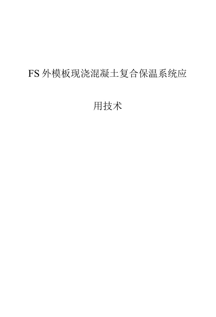 FS外模板现浇混凝土复合保温系统应用技术.docx_第1页