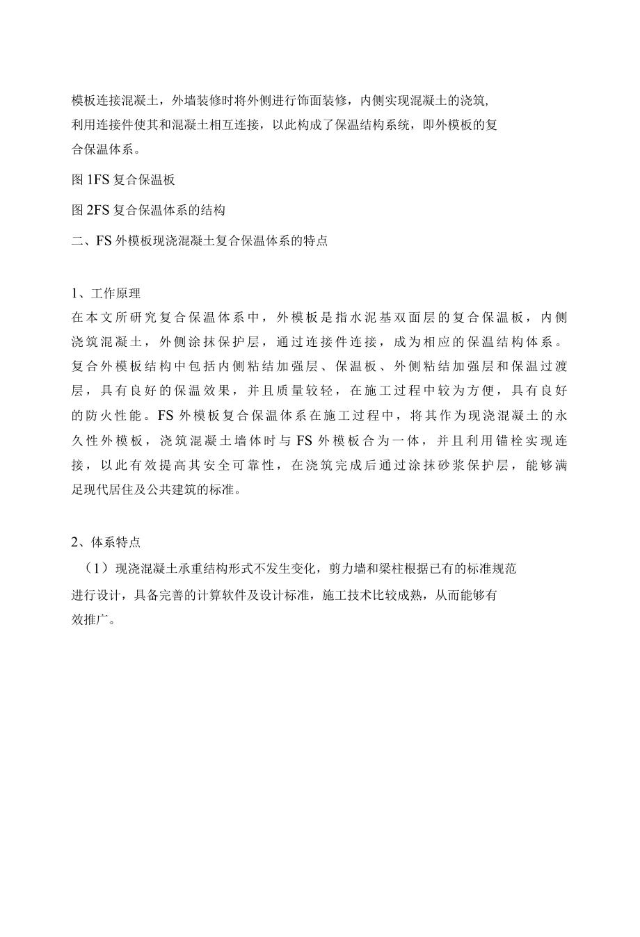 FS外模板现浇混凝土复合保温系统应用技术.docx_第3页