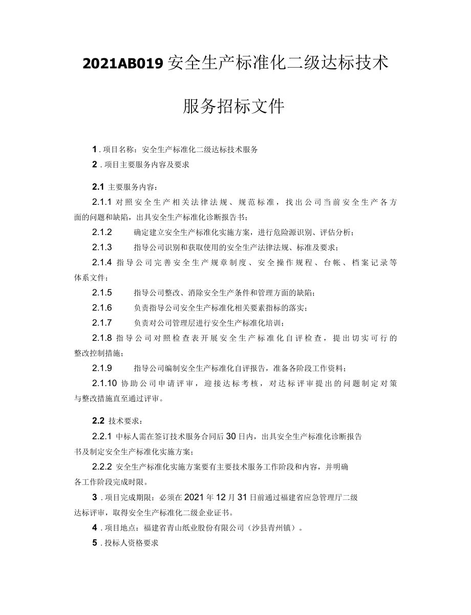 2021AB019安全生产标准化二级达标技术服务招标文件.docx_第1页