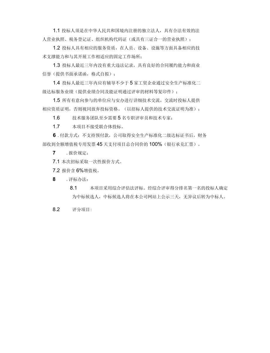 2021AB019安全生产标准化二级达标技术服务招标文件.docx_第2页