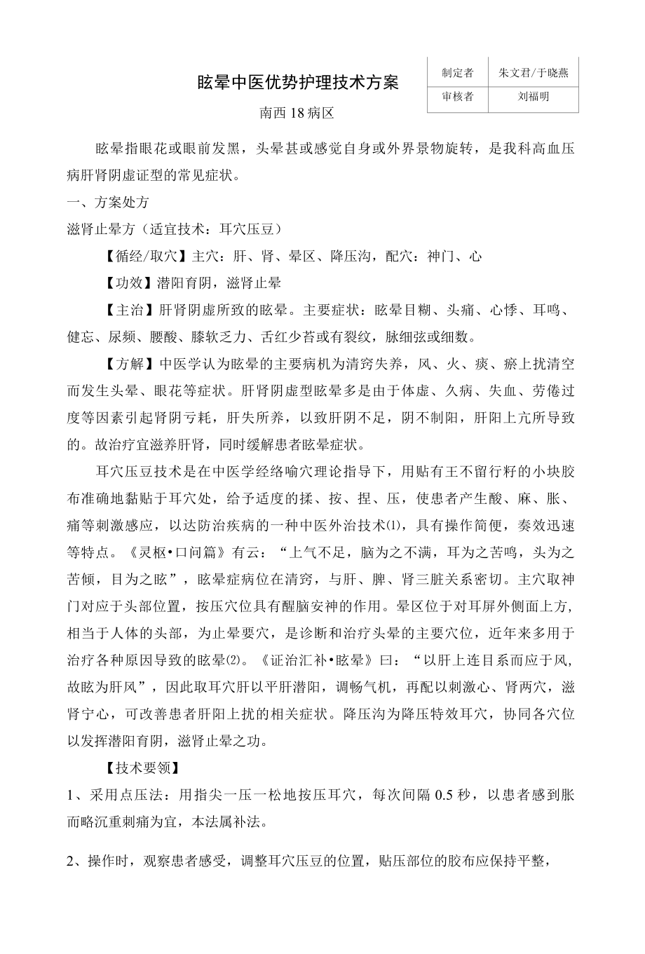 2020眩晕中医优势护理技术方案.docx_第1页