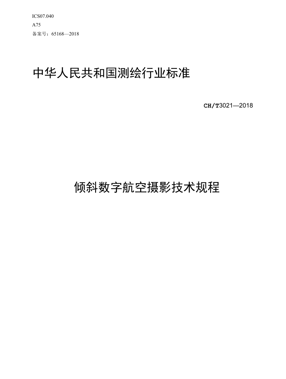 CHT 3021-2018 倾斜数字航空摄影技术规程.docx_第1页