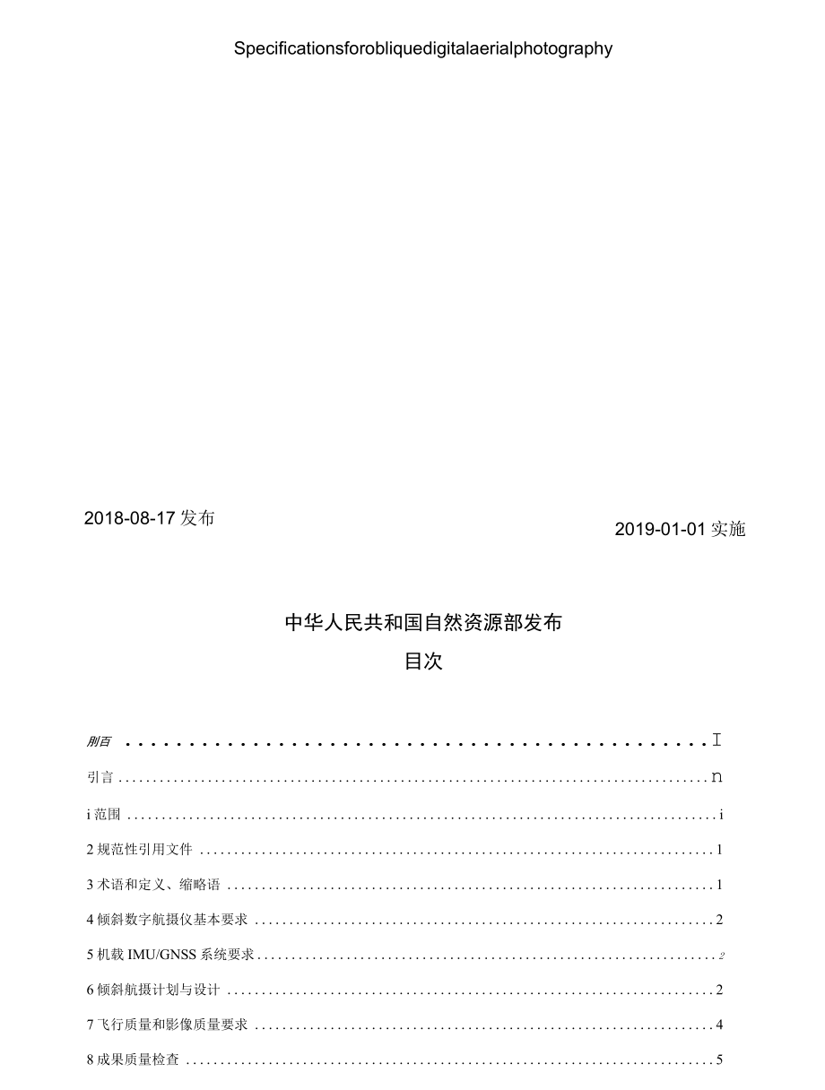 CHT 3021-2018 倾斜数字航空摄影技术规程.docx_第2页