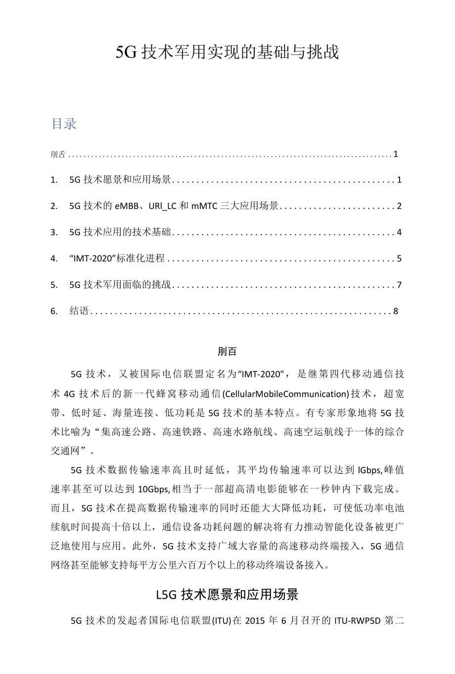 5G技术军用实现的基础与挑战.docx_第1页