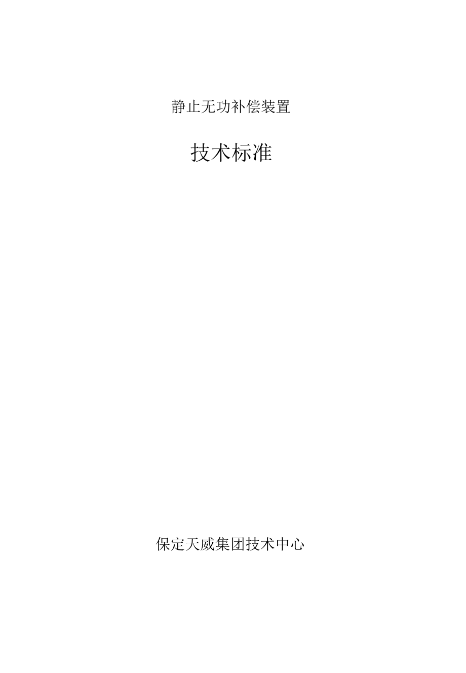 SVC技术条件.docx_第1页