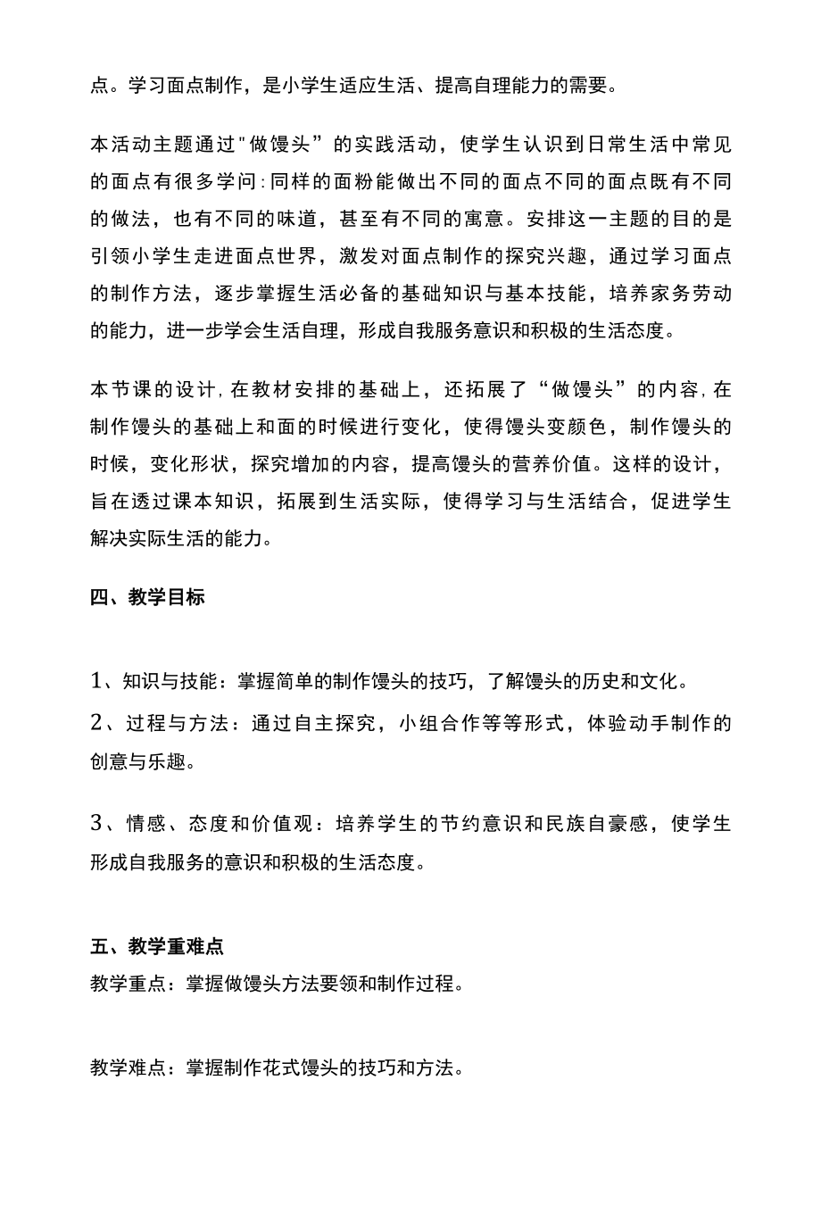 A1 技术支持的学情分析之五年级综合实践《家常馒头我来做》学情分析方案.docx_第2页