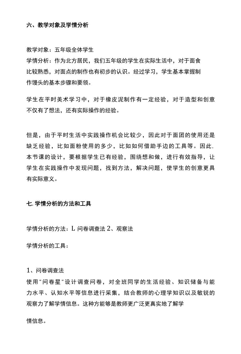 A1 技术支持的学情分析之五年级综合实践《家常馒头我来做》学情分析方案.docx_第3页