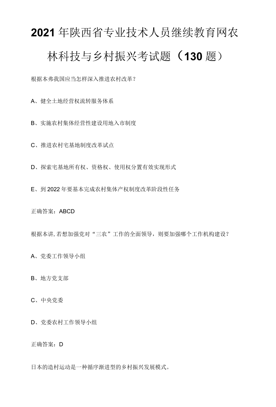 2021年陕西省专业技术人员继续教育网农林科技与乡村振兴考试题（130题）.docx_第1页