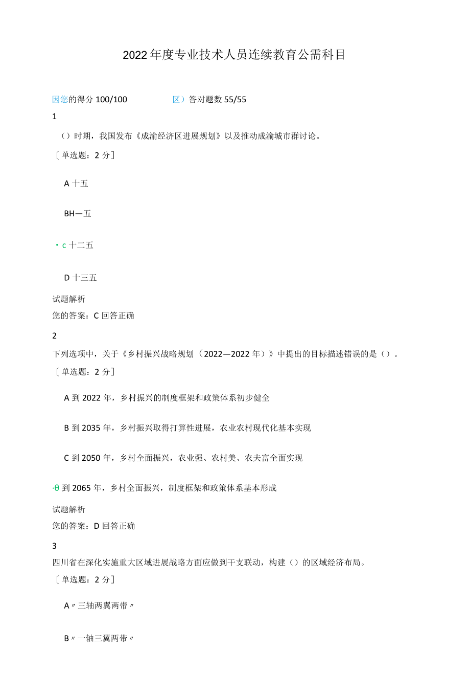 2021年度专业技术人员继续教育公需科目试题及满分答案.docx_第1页