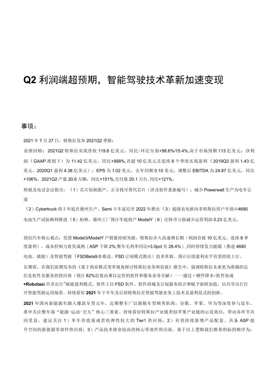 Q2利润端超预期智能驾驶技术革新加速变现.docx_第1页