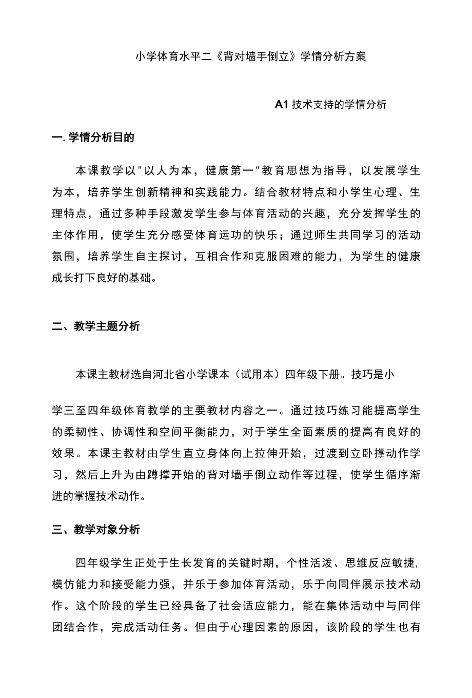 A1 技术支持的学情分析之小学体育水平二背对墙手倒立学情分析方案.docx_第1页