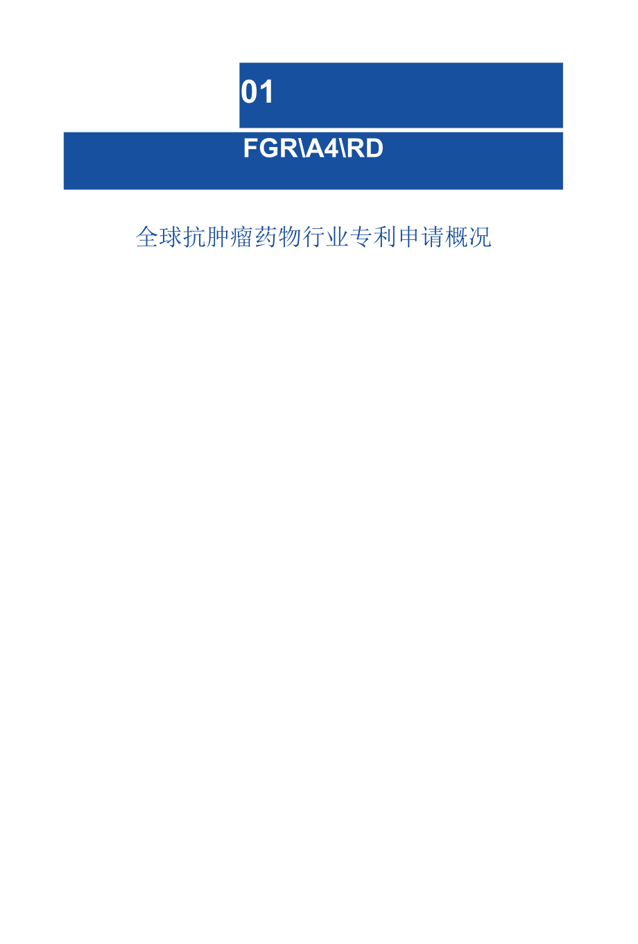 2022年全球抗肿瘤药物行业技术全景图谱.docx_第2页