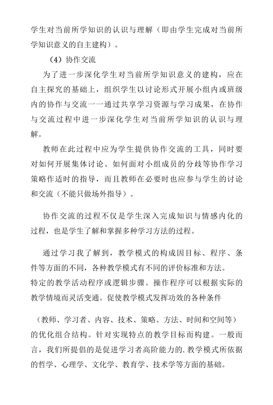 G1多技术融合教学的方法与策略研修总结.docx_第3页