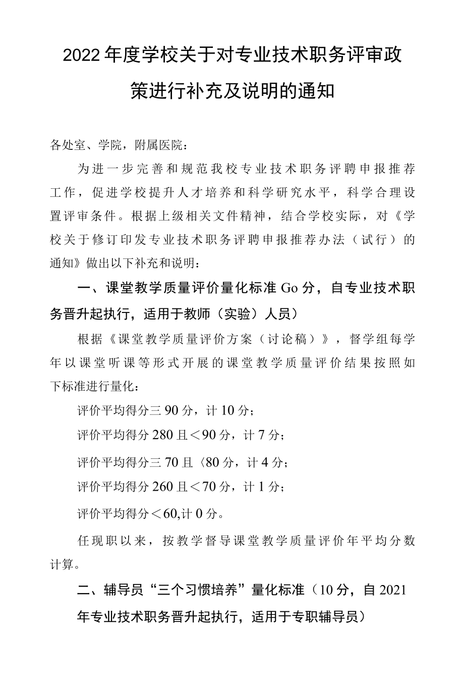 2022年度学校关于对专业技术职务评审政策进行补充及说明的通知.docx_第1页