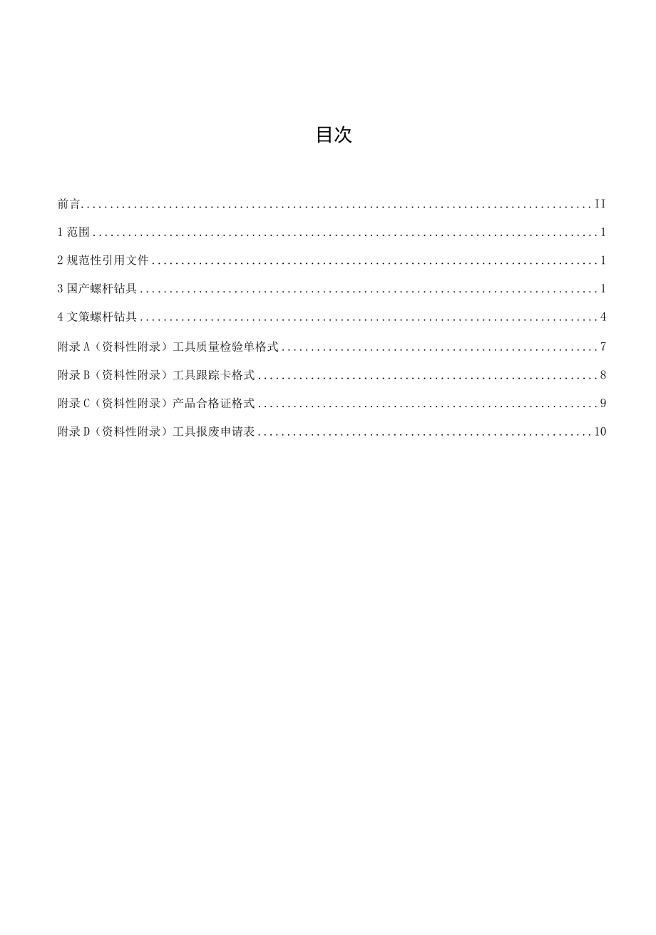 8 QSY TZ 0159-2005 螺杆钻具修理技术规程.docx_第3页