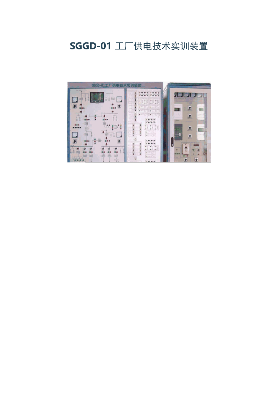 SGGD-01工厂供电技术实训装置.docx_第1页