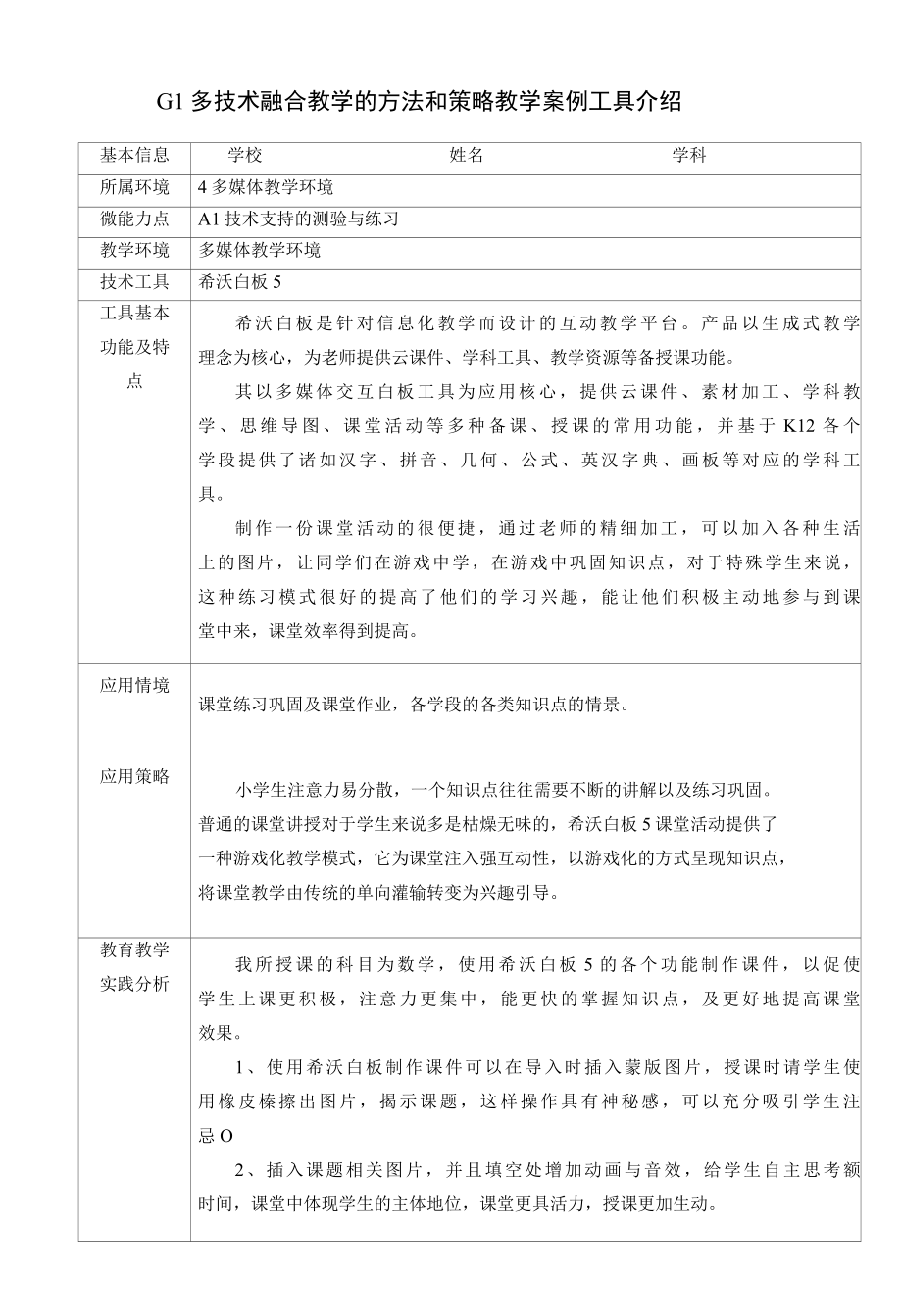 G1多技术融合教学的方法和策略教学案例工具介绍(1).docx_第1页