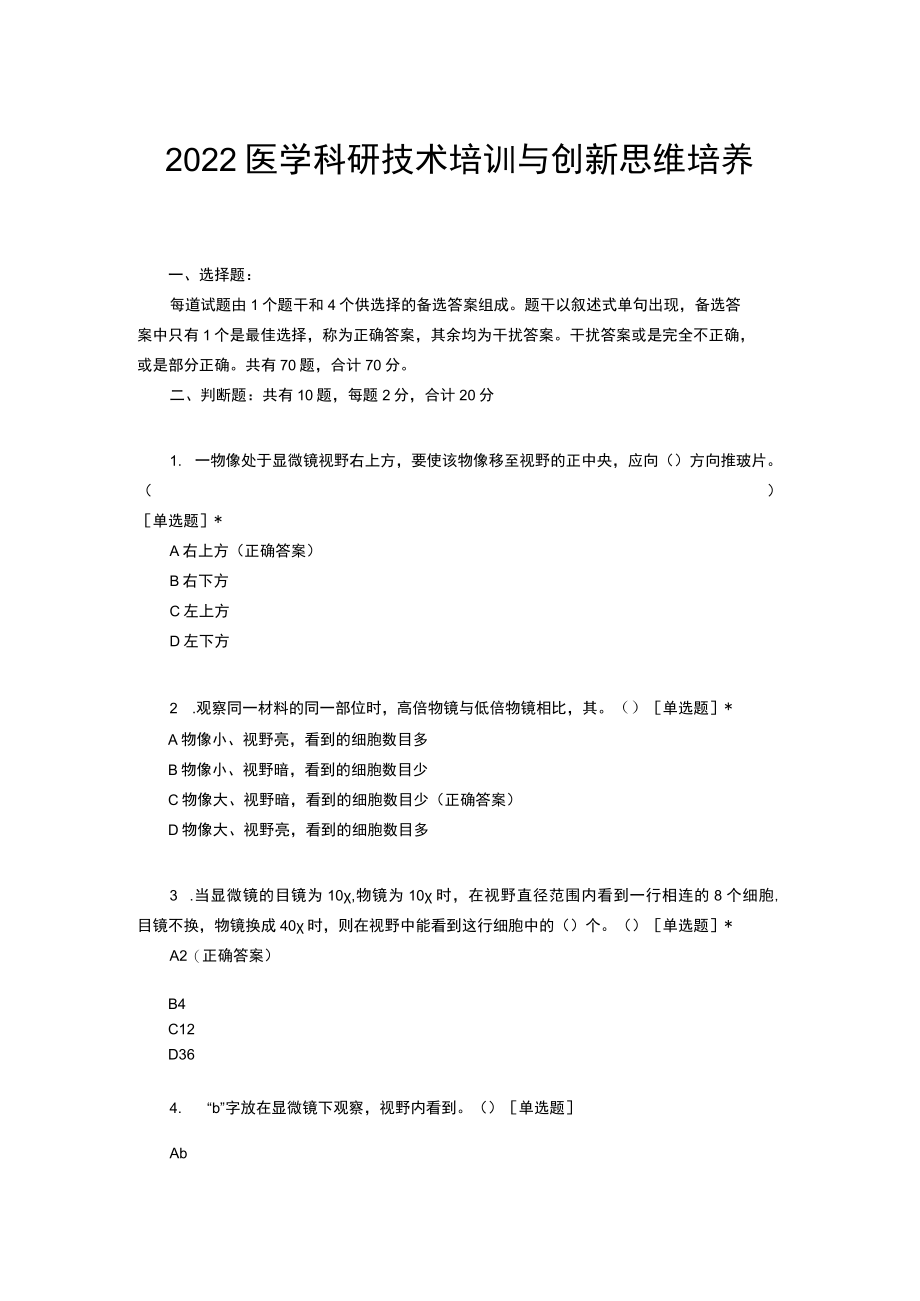 2022医学科研技术培训与创新思维培养.docx_第1页