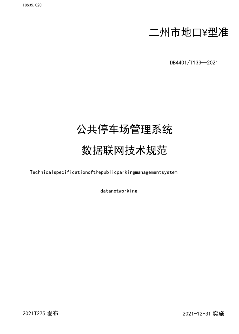 DB4401T 133-2021 公共停车场管理系统数据联网技术规范.docx_第1页