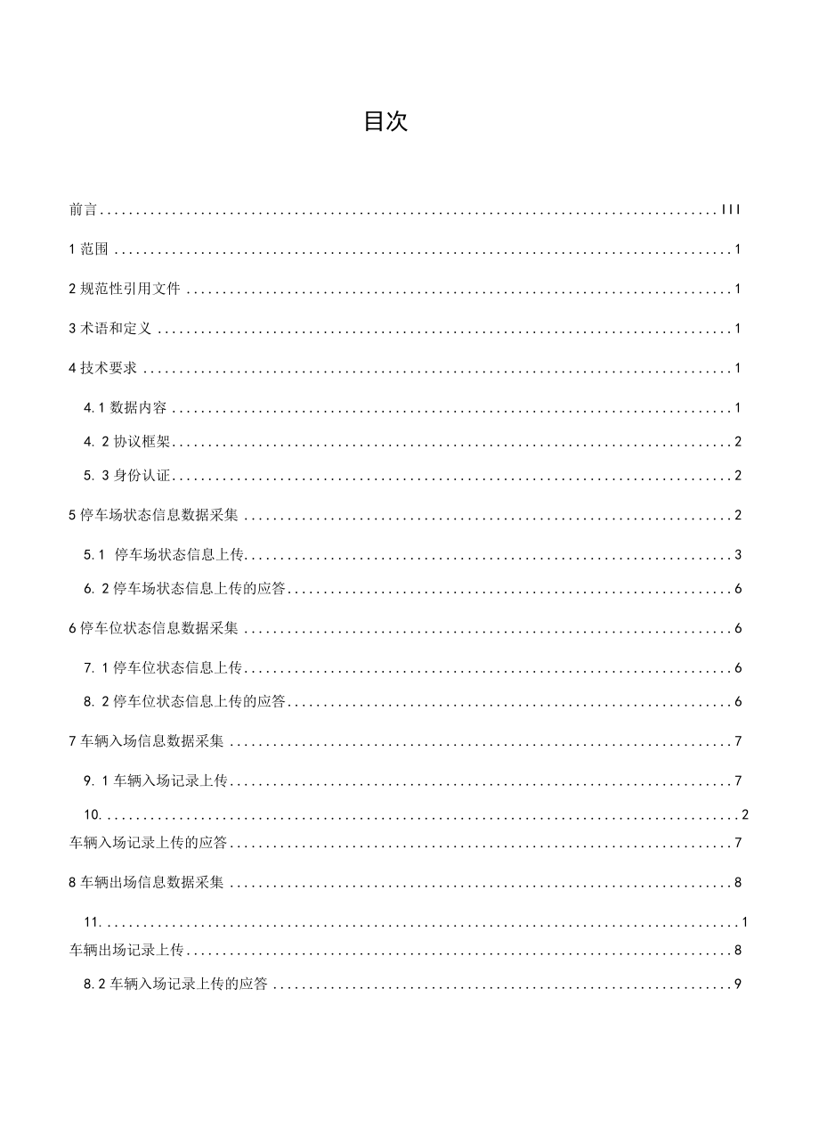 DB4401T 133-2021 公共停车场管理系统数据联网技术规范.docx_第3页