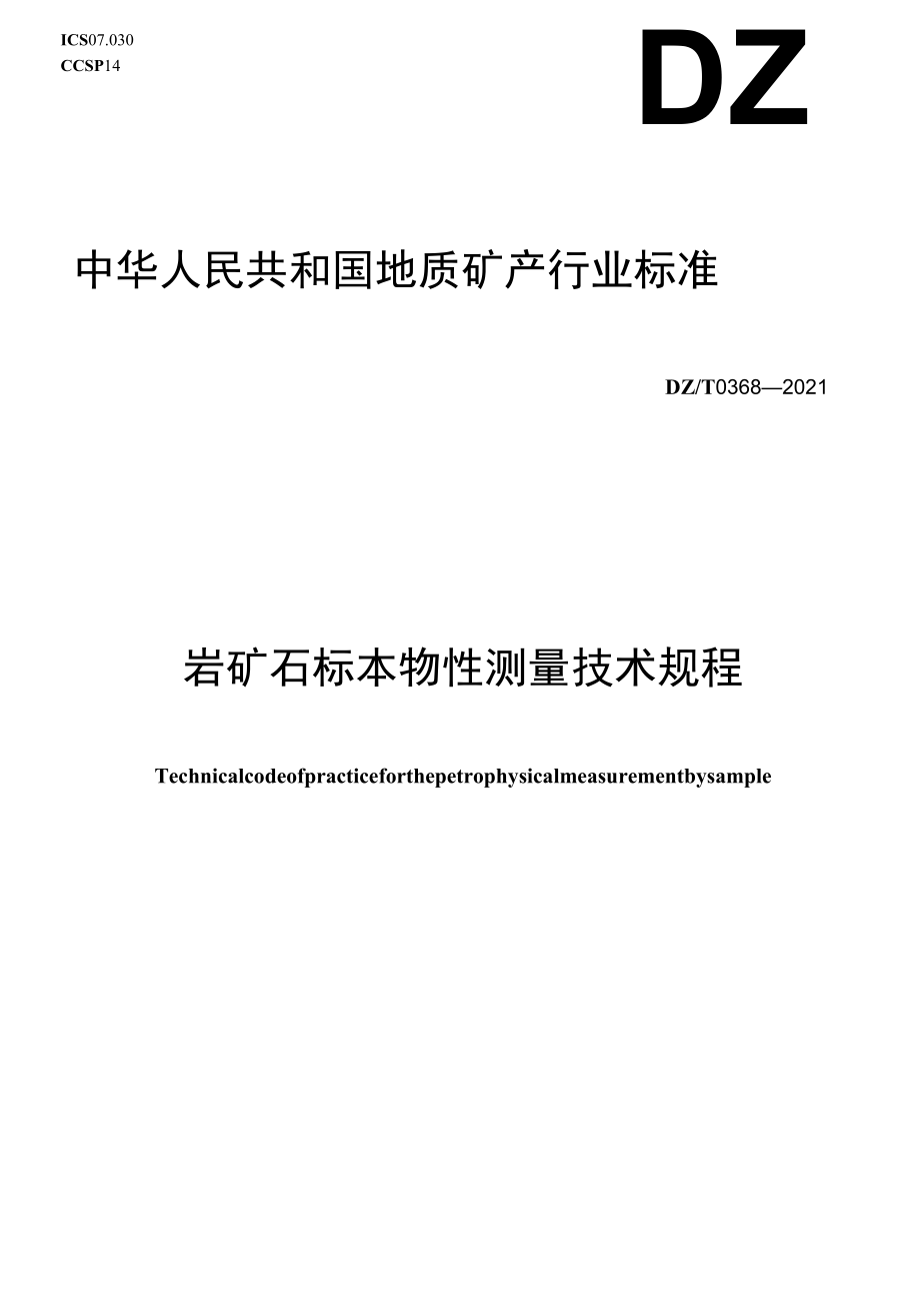 DZT 0368-2021 岩矿石标本物性测量技术规程.docx_第1页