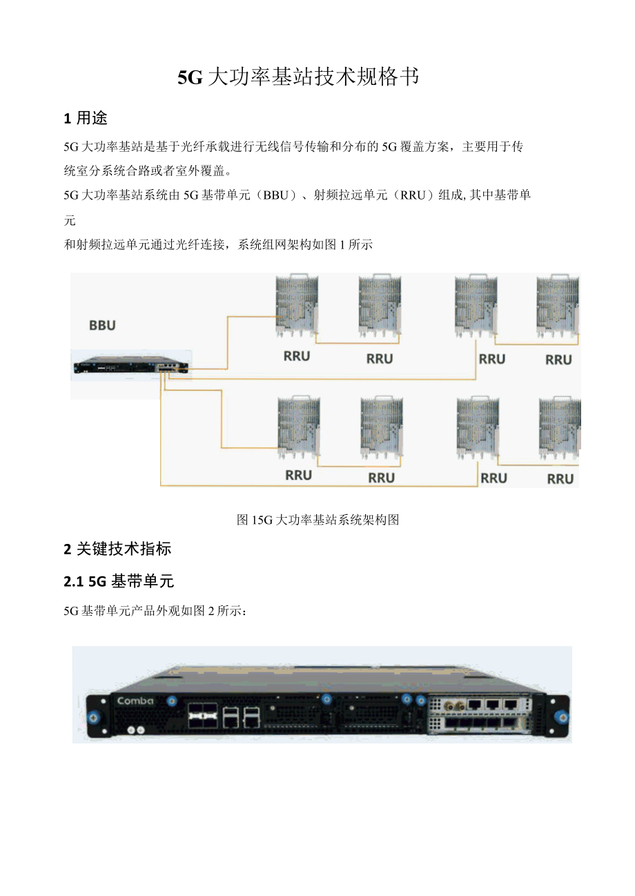 5G 大功率基站技术规格书手册.docx_第1页