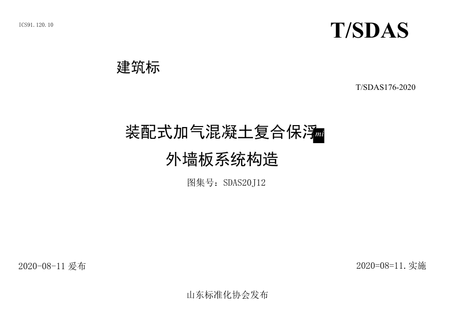 TSDAS176-2020设计技术规范.docx_第1页