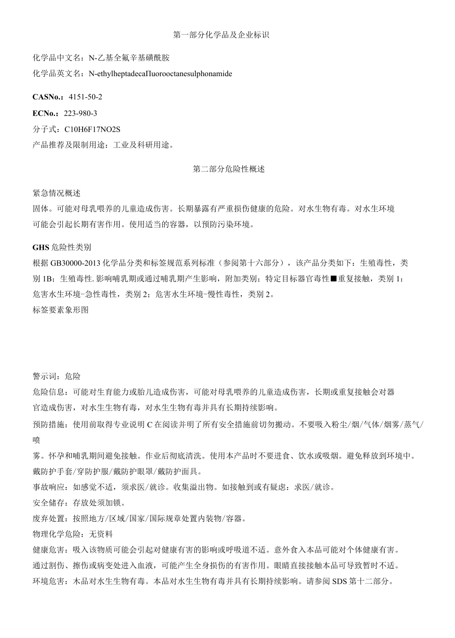 N-乙基全氟辛基磺酰胺安全技术说明书MSDS.docx_第1页