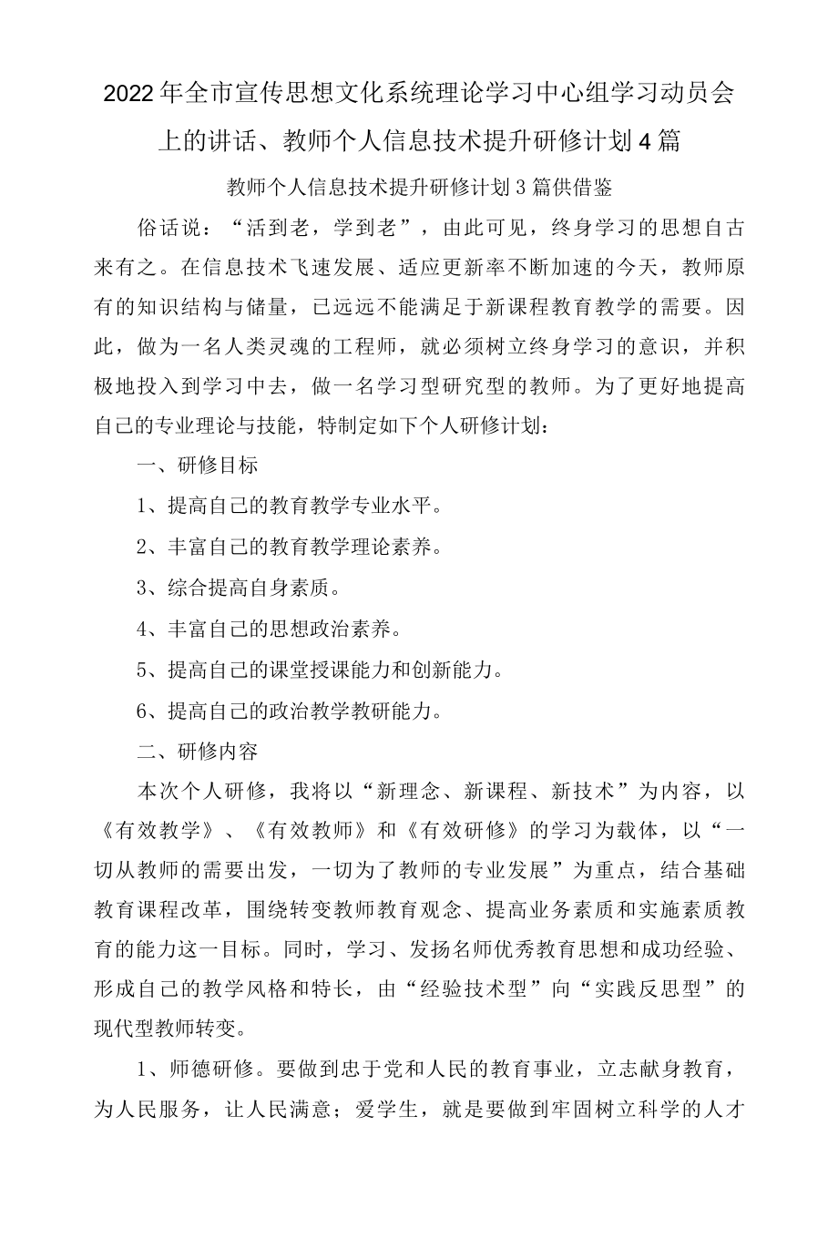 2022年全市宣传思想文化系统理论学习中心组学习动员会上的讲话、教师个人信息技术提升研修计划4篇.docx_第1页