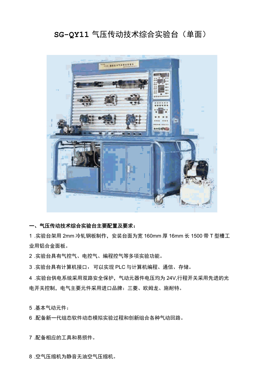 SG-QY11气压传动技术综合实验台（单面）.docx_第1页