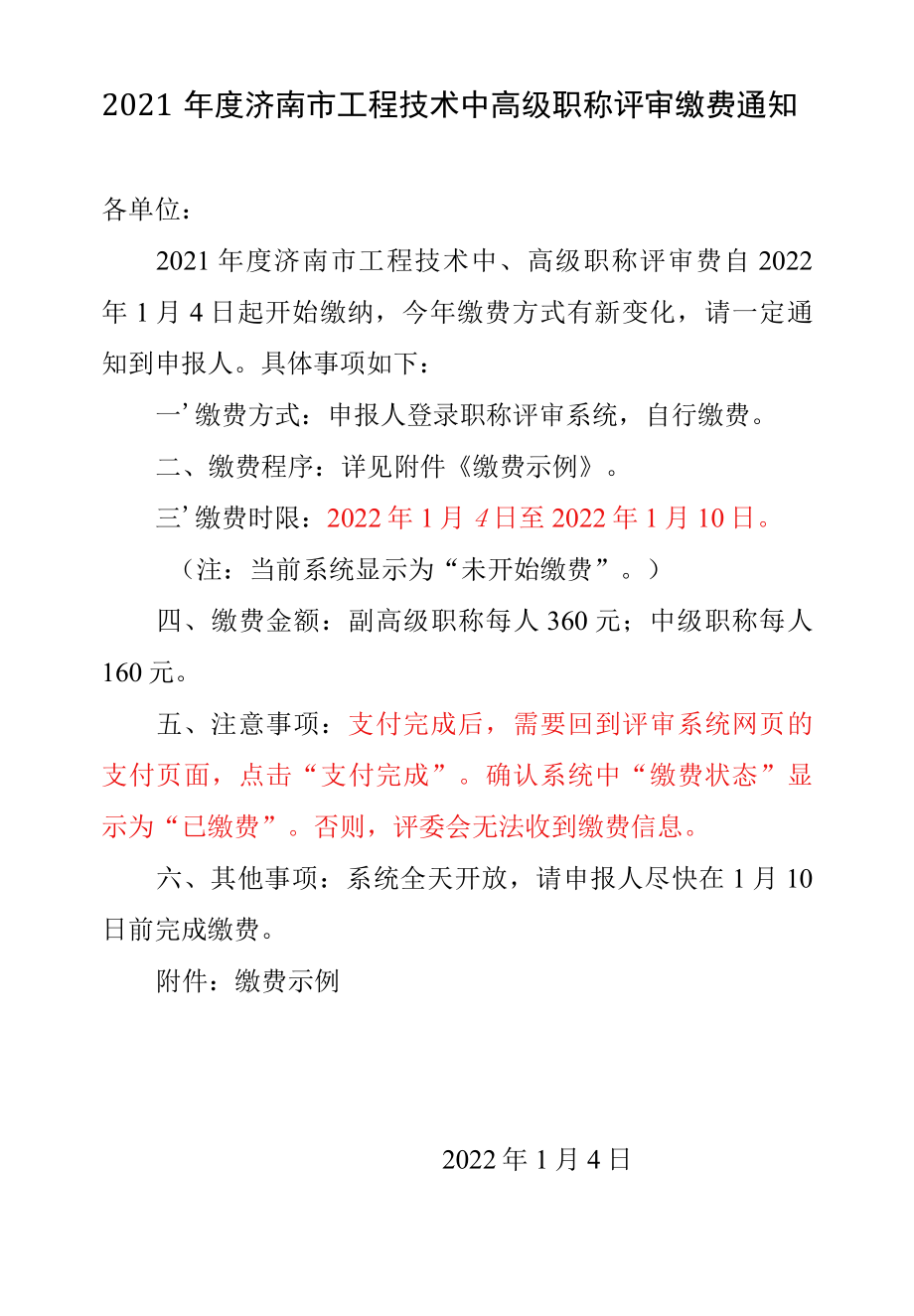 2021年度济南市工程技术职称评审缴费通知.docx_第1页