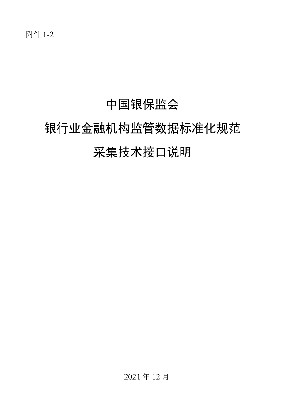 2银行业金融机构监管数据标准化规范（2021版）采集技术接口说明.docx_第1页