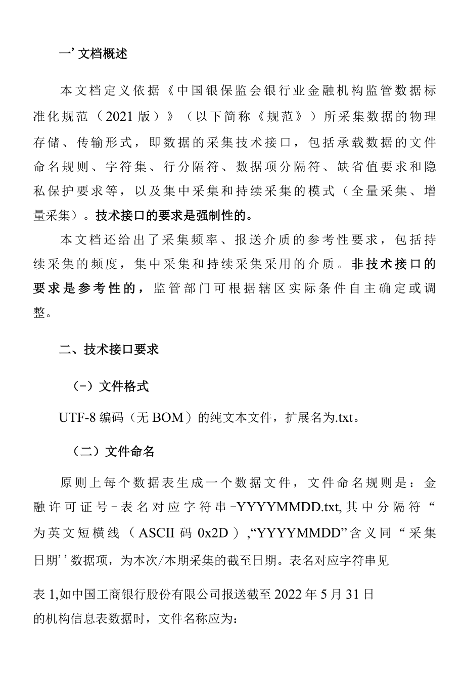 2银行业金融机构监管数据标准化规范（2021版）采集技术接口说明.docx_第2页