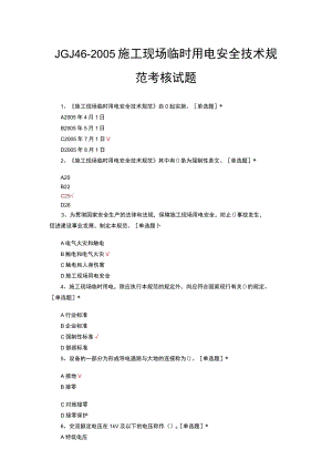 JGJ46-2005施工现场临时用电安全技术规范考核试题与答案.docx